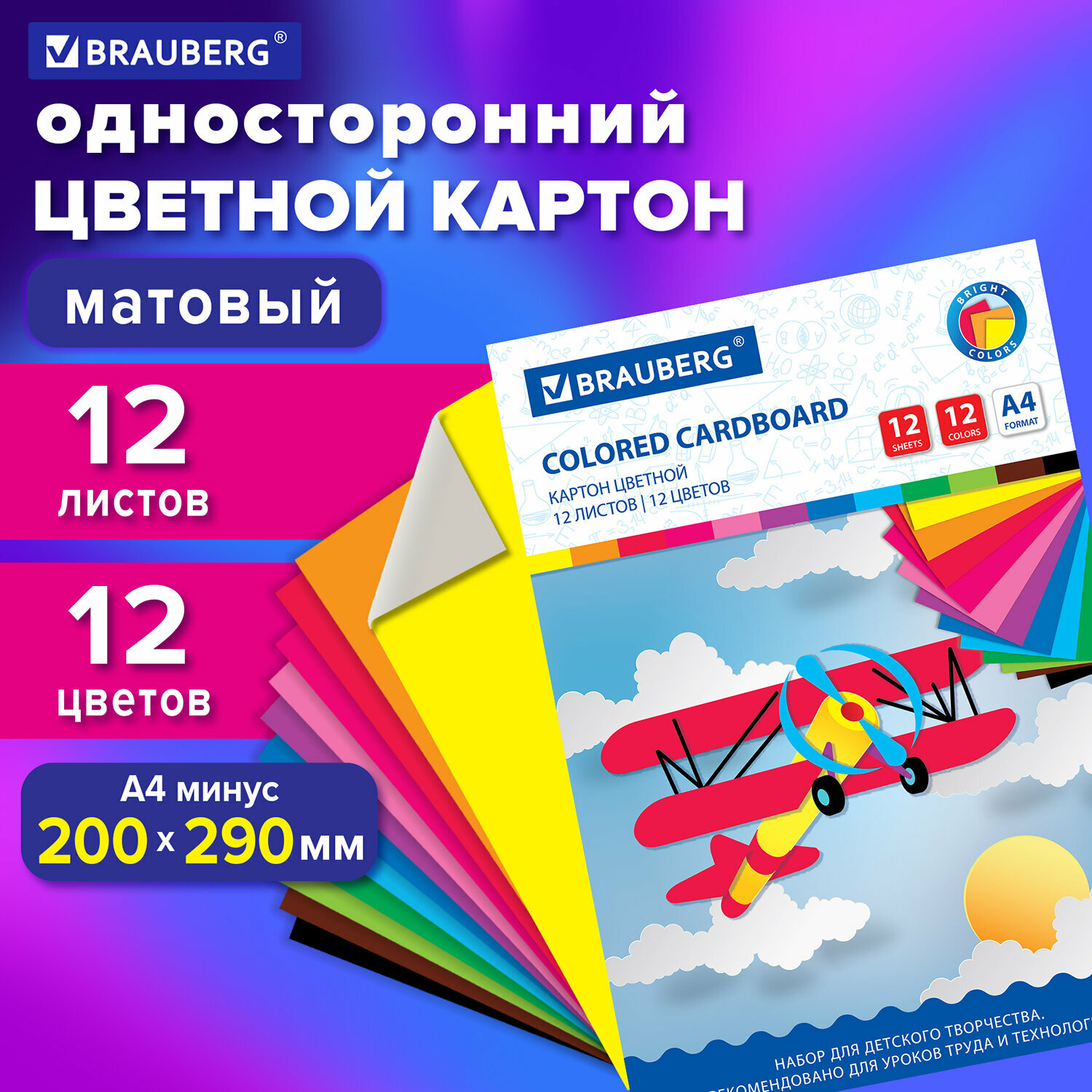 Картон цветной А4 немелованный, 12 листов 12 цветов, в папке, BRAUBERG, 200х290мм, Самолет, 113556