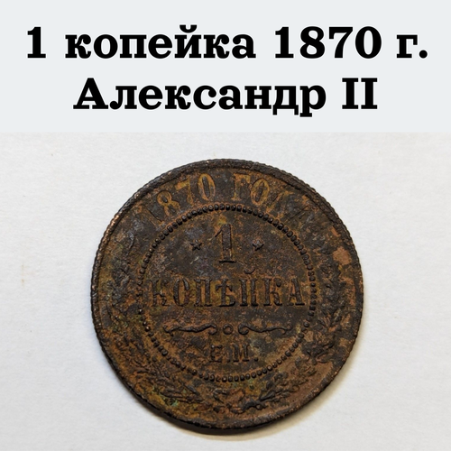 Царская монета 1 копейка 1870 г. Александр II монета 1 копейка 1870 ем