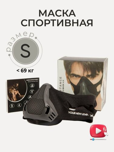 Изображение товара Your New Level / Маска для бега с регулятором сложности, черная, S