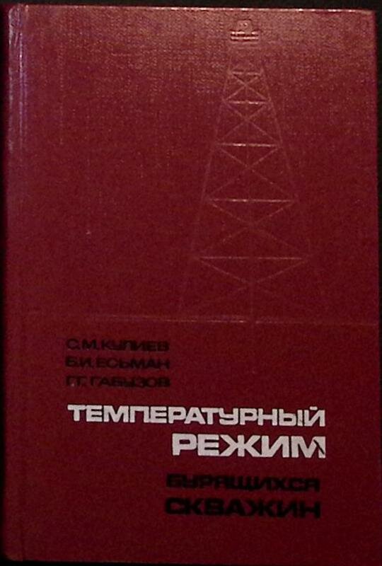 Книга "Температ. режим бур-ся скважин" 1968 С. Кулиев Москва Твёрдая обл. 186 с. Без илл.