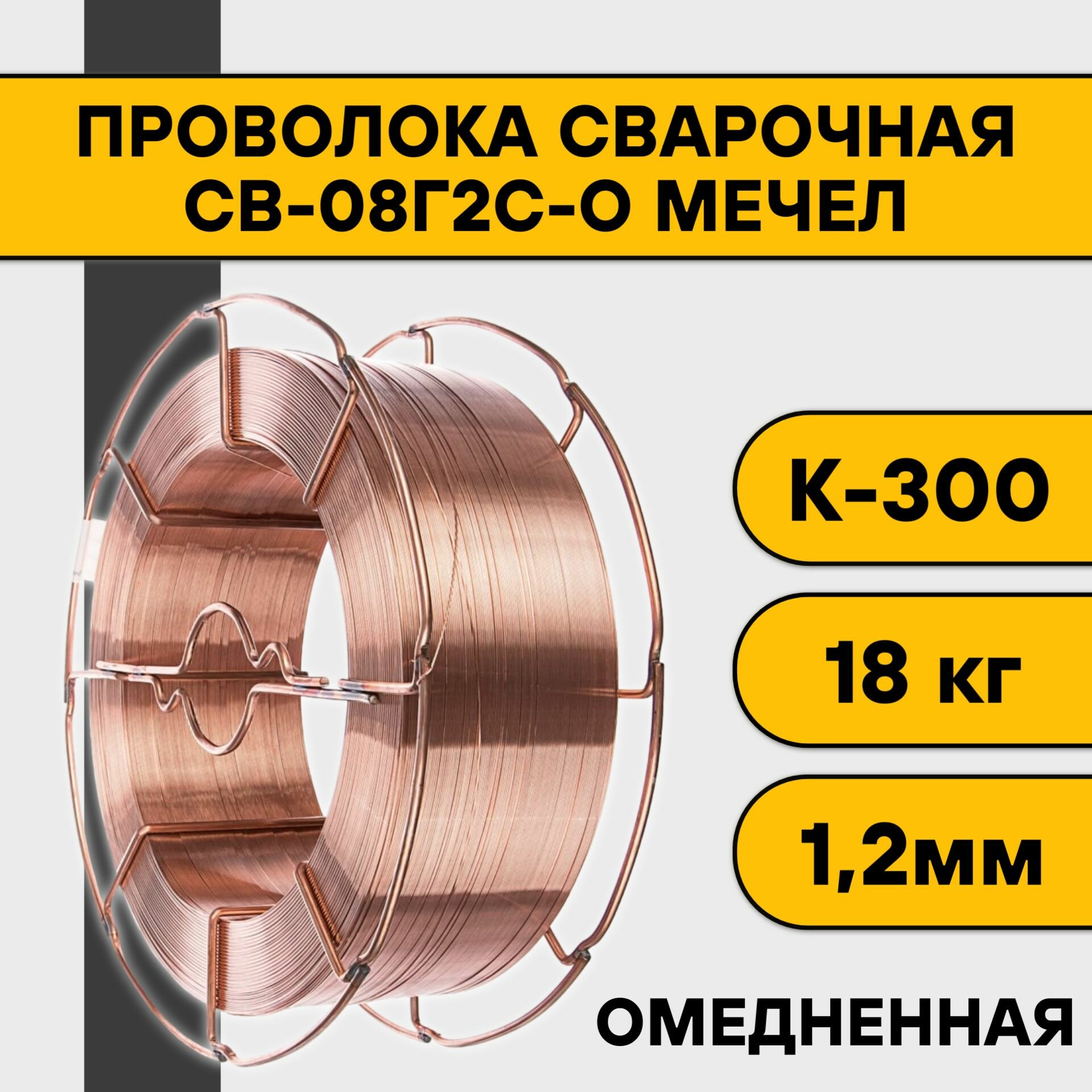 Проволока сварочная СВ-08Г2С-О ф 1,2 мм (18 кг) К-300 Мечел