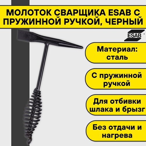 Молоток сварщика Esab с пружинной ручкой, черный молоток esab chipping hammer cone and chisel