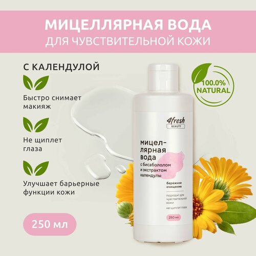 Мицеллярная вода 4fresh BEAUTY с бисабололом и экстрактом календулы 250 мл