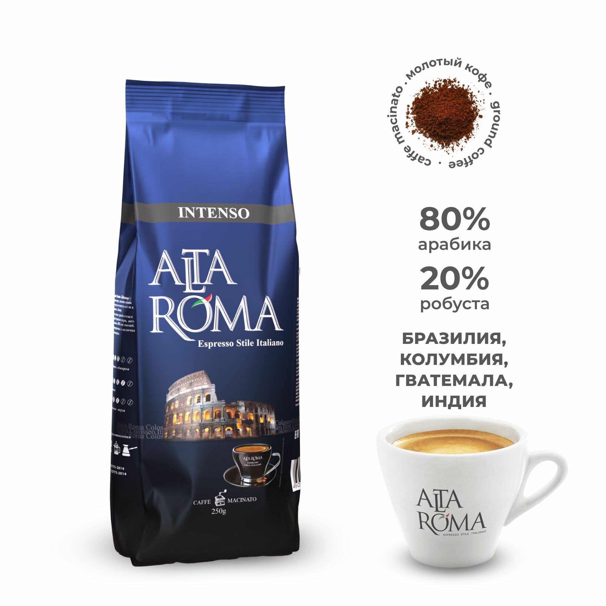 Кофе молотый Alta Roma Intenso 250г