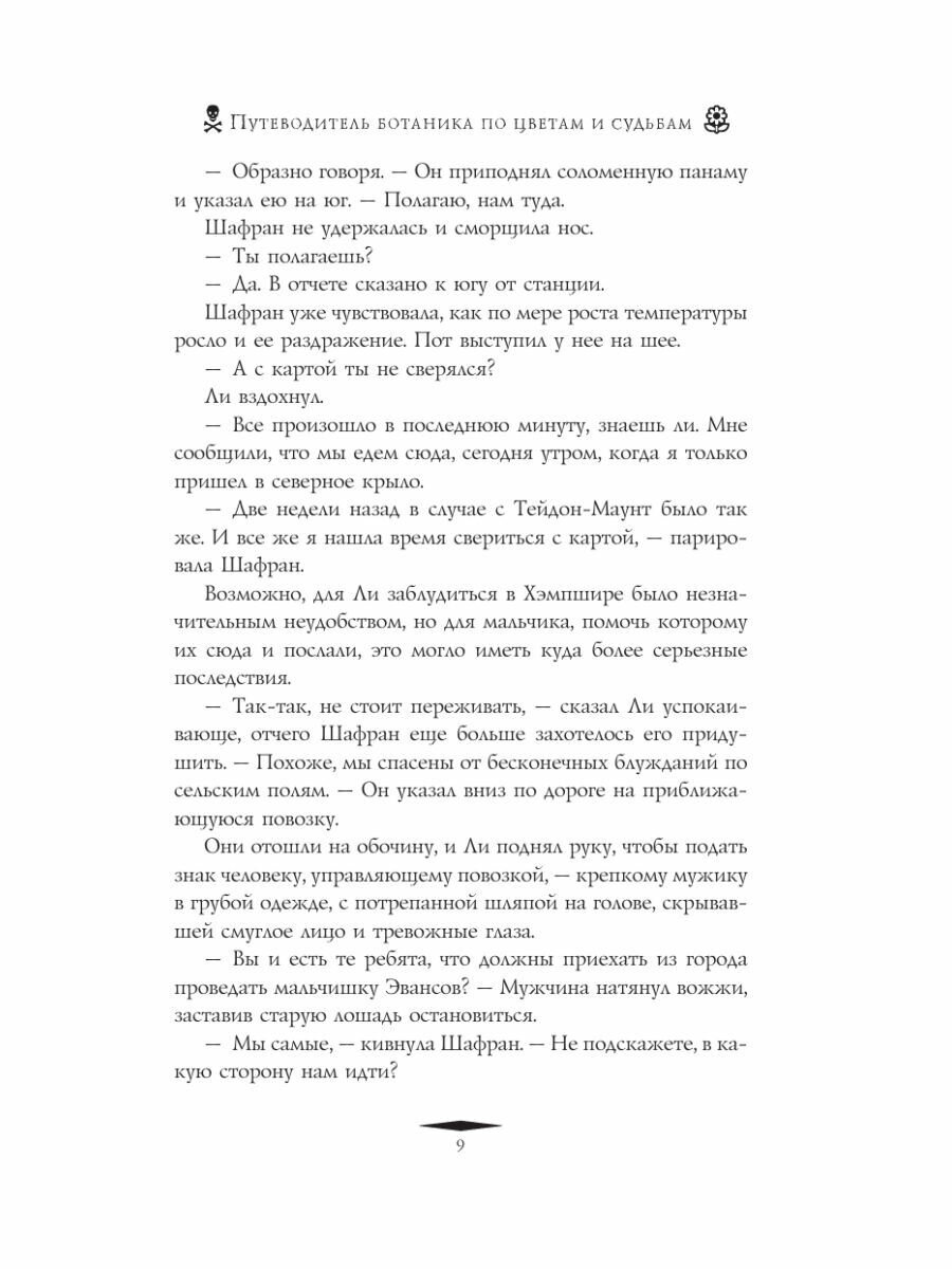 Путеводитель ботаника по цветам и судьбам - фото №7