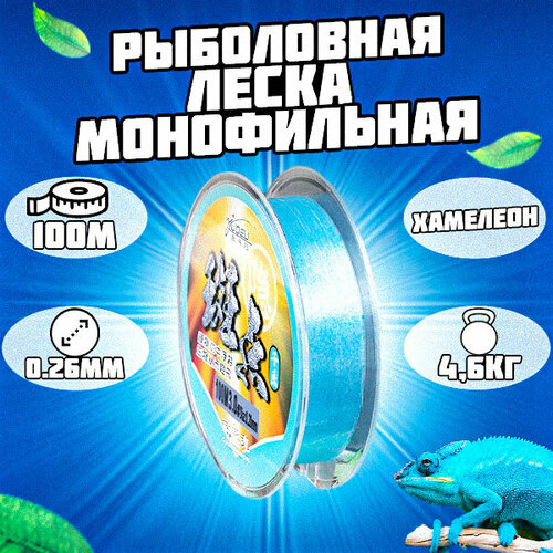 Леска монофильная рыболовная голубая. Хамелеон 100м 0.26мм