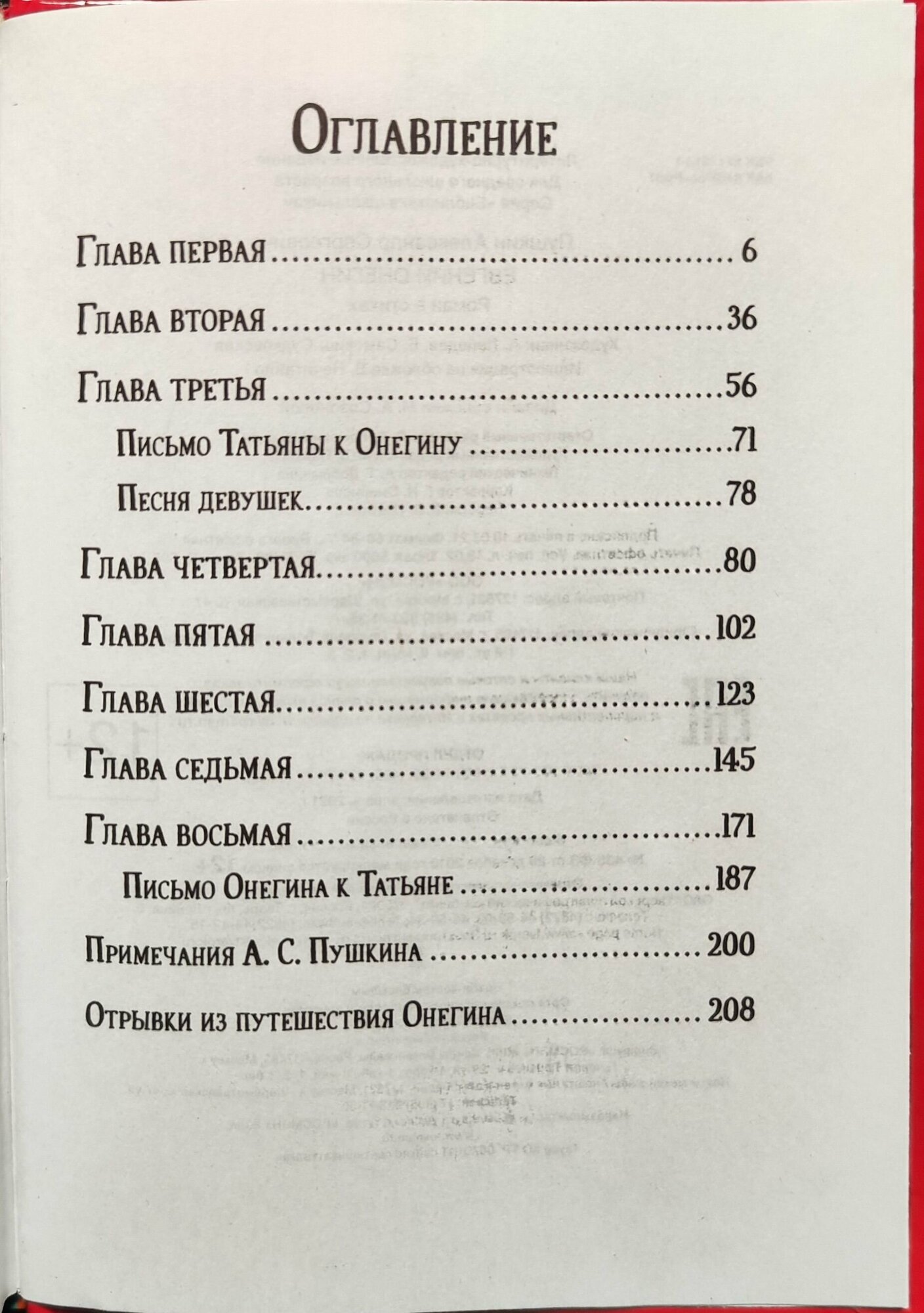 Евгений Онегин (Пушкин Александр Сергеевич) - фото №3