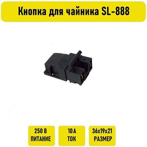 Кнопка для чайника SL-888