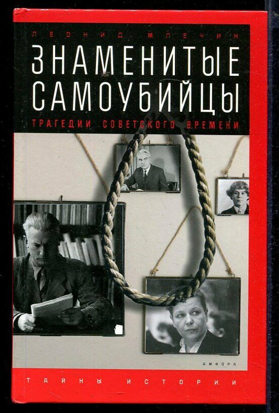 Млечин Л. Знаменитые самоубийцы: Трагедии советского времени | Серия: Тайны истории.