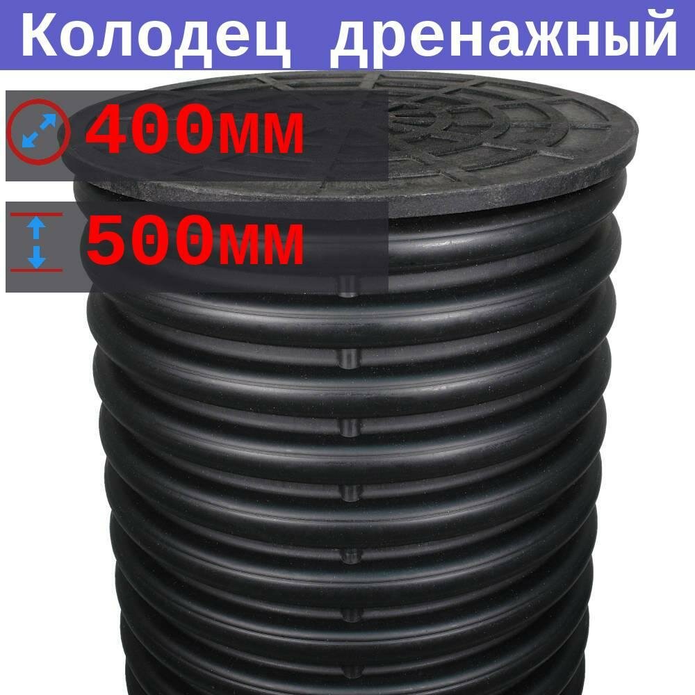 фото Колодец дренажный смотровой 400/348, высота 0,5 м, без отверстий, с приварным дном и пластиковой крышкой