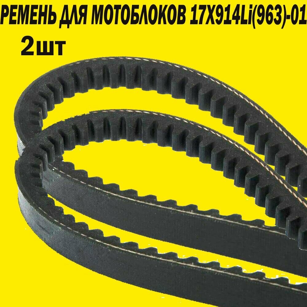 фото Ремень 2шт 17х914LI (963)-01 для мотоблоков: Рысь. DON, CARVER, BRAIT, хопер, ставмаш, электроприбор, HUTER, Чемпион