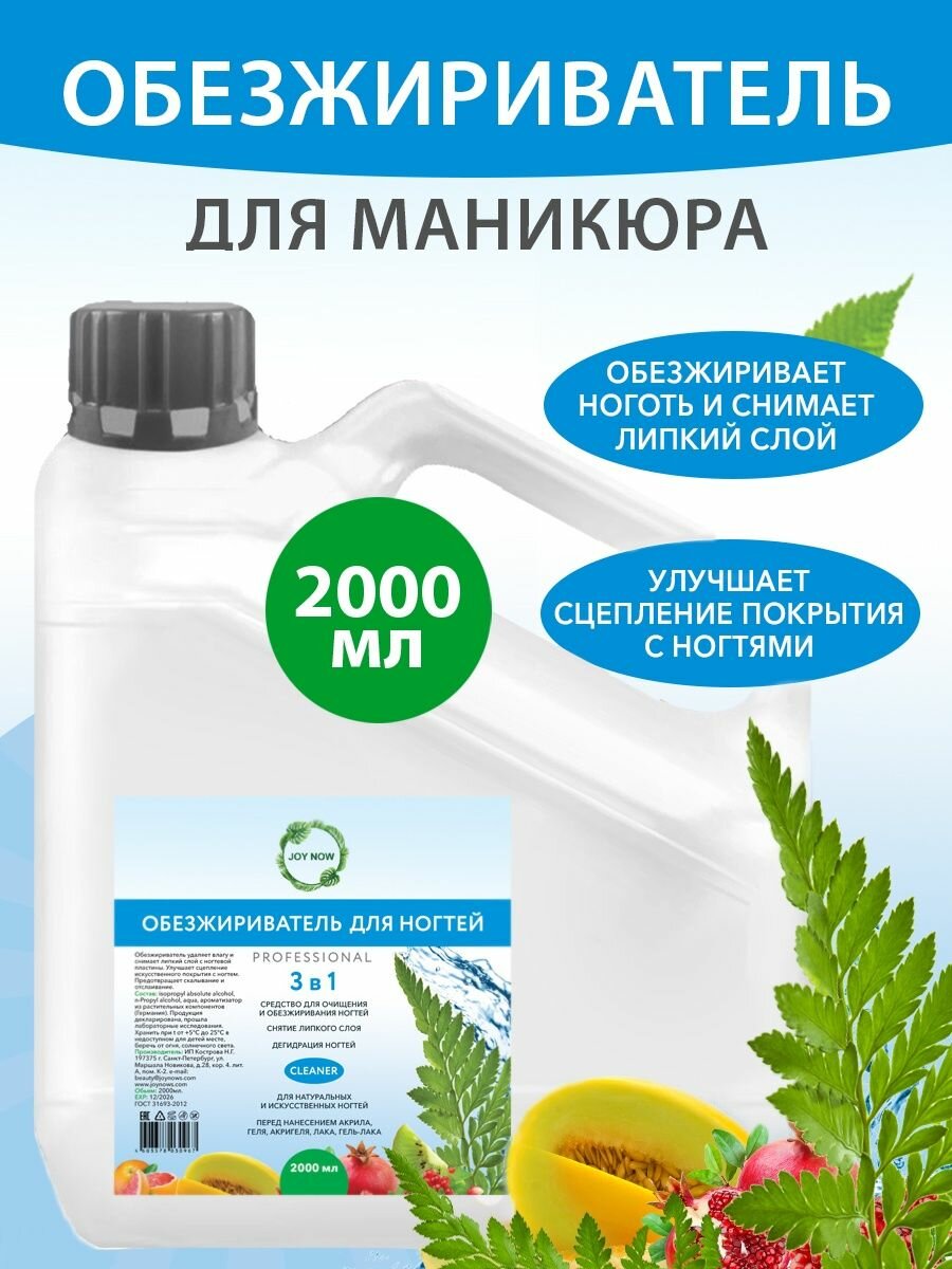 Обезжириватель для ногтей Фруктовый, Fruits JOY NOW 2000мл