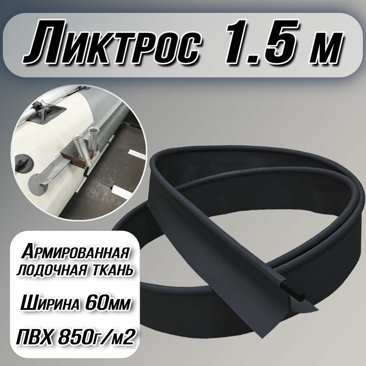 Ликтрос армированная ПВХ полоса на баллон лодки длина 1,5 метра. Цвет: черный