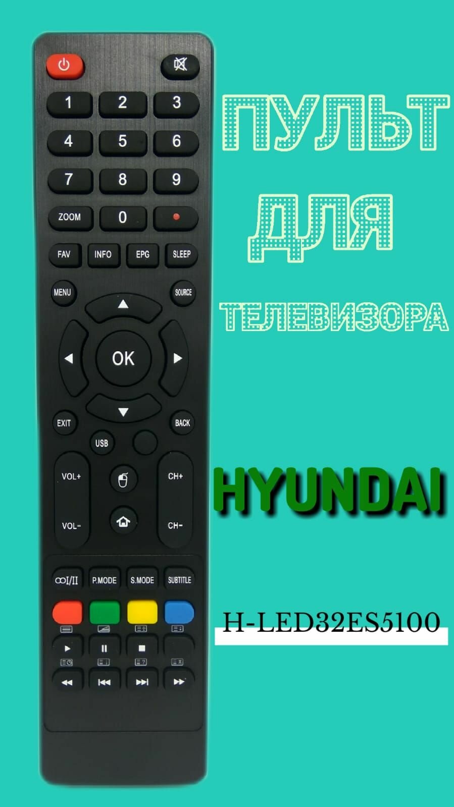 Пульт для телевизора HYUNDAI H-LED32ES5100