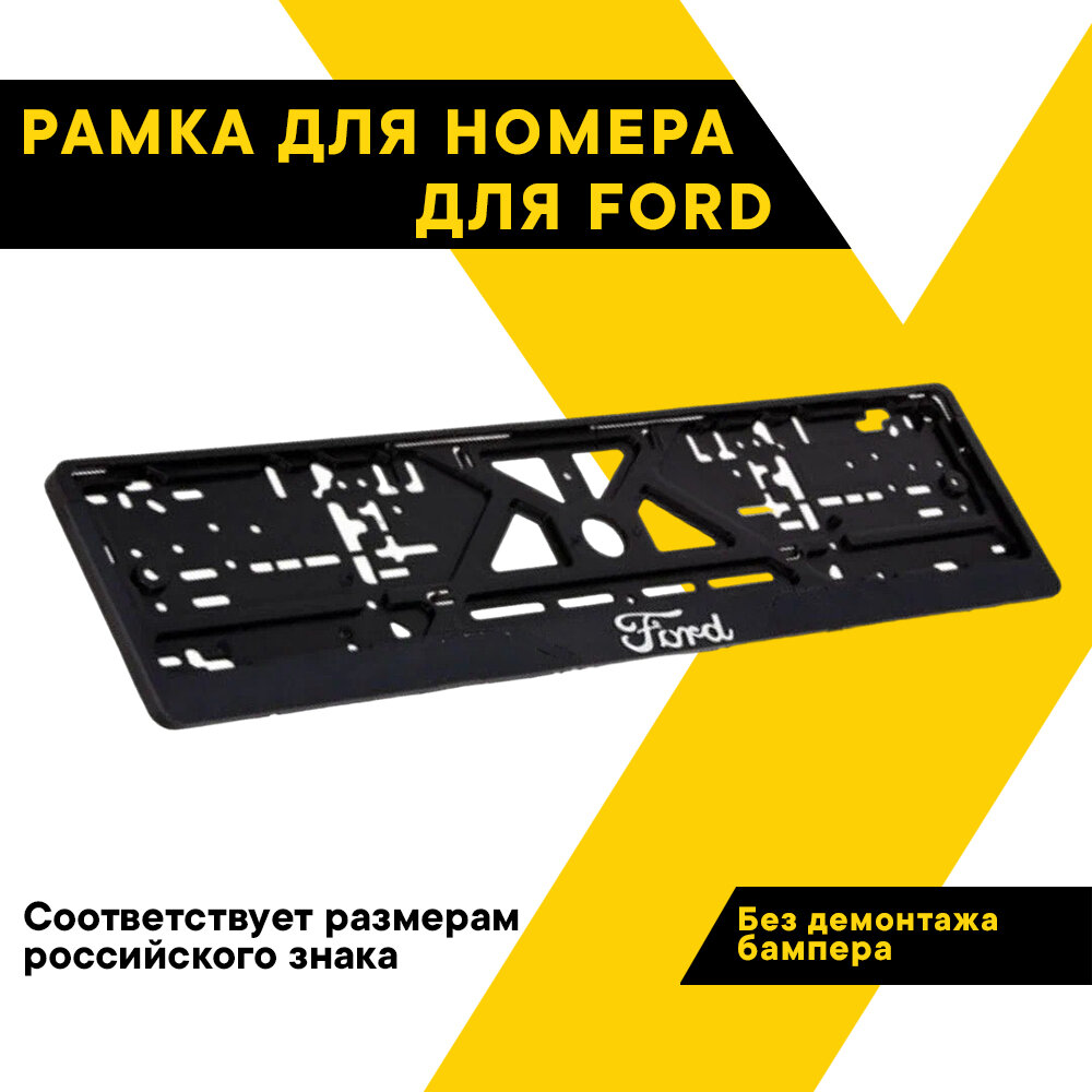 Рамка для номера автомобиля рельефная FORD "Топ Авто", книжка, хром, ТА-РАП-46041