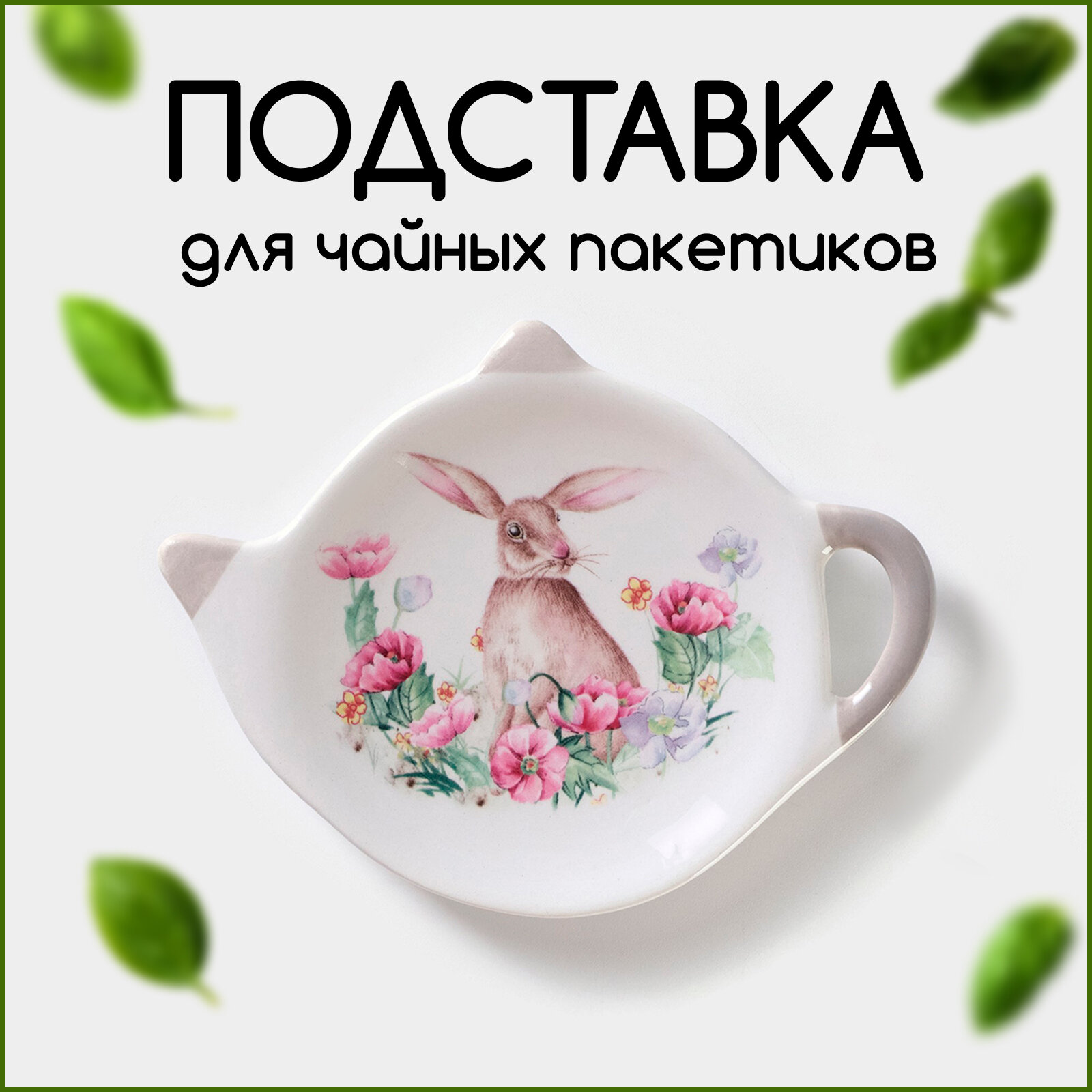 фото Подставка для чайных пакетиков Доляна Зайка 4826191