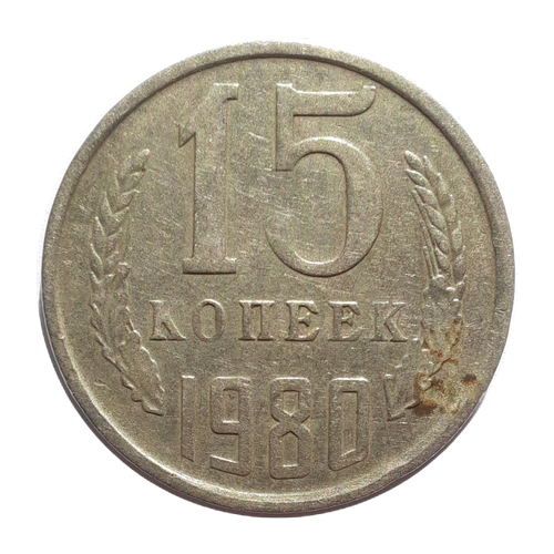 15 копеек 1943г 15 копеек ссср 1980 монета