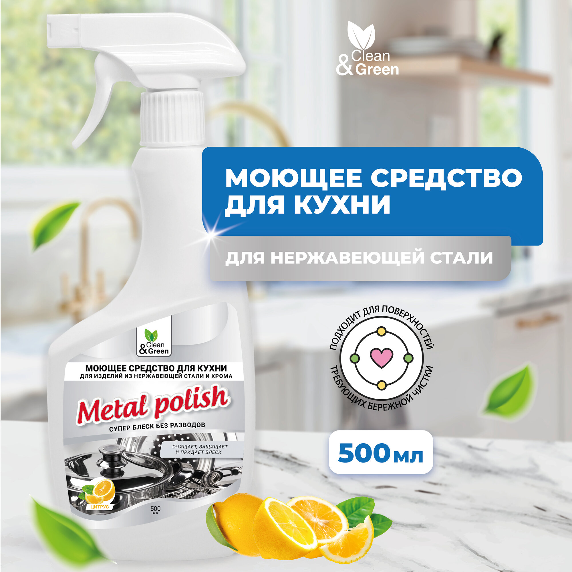 фото Моющее средство для изделий из нержавеющей стали "Metal Polish" (триггер) 500 мл. Clean&Green CG8124