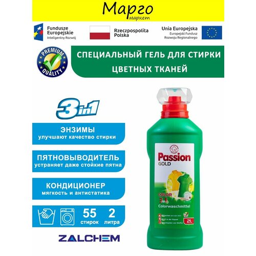 Гель для стирки цветных тканей Passion Gold Color 2л