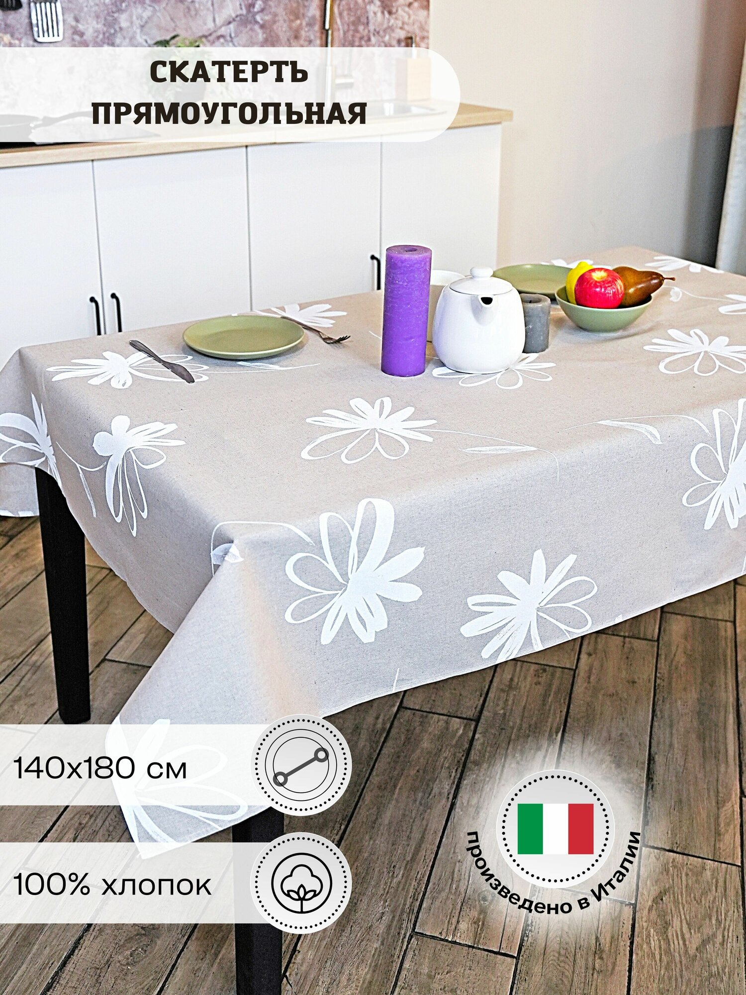 фото Скатерть на стол хлопковая 140х180 см, Onda Blu