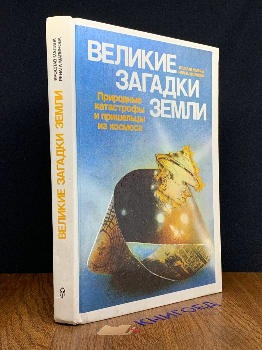 Великие загадки Земли. Природные катастрофы и пришельцы 1993