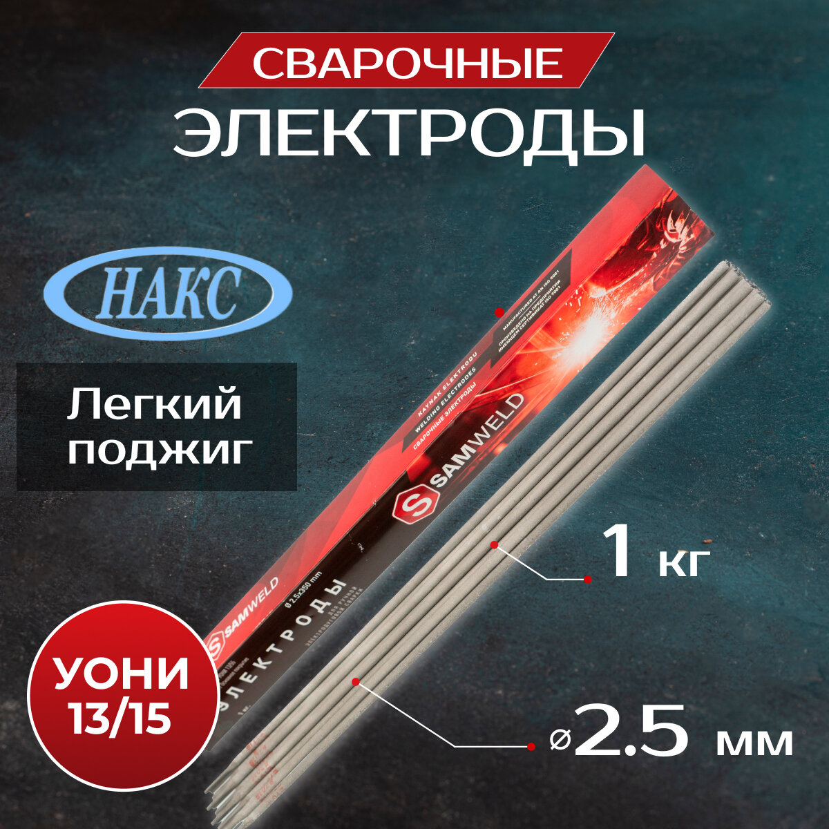 Электроды для сварки 2.5мм УОНИ 13-55 (E7018) НАКС 1 кг SAMGRUPP