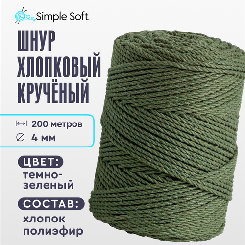 Simple Soft Шнур для вязания 4 мм темно-зеленый, хлопковый шнур для макраме, веревка крученая шпагат хлопковый для рукоделия вязания макраме и декора цветной зеленый 1 мм 100% хлопок 2 клубка 200 м шнур