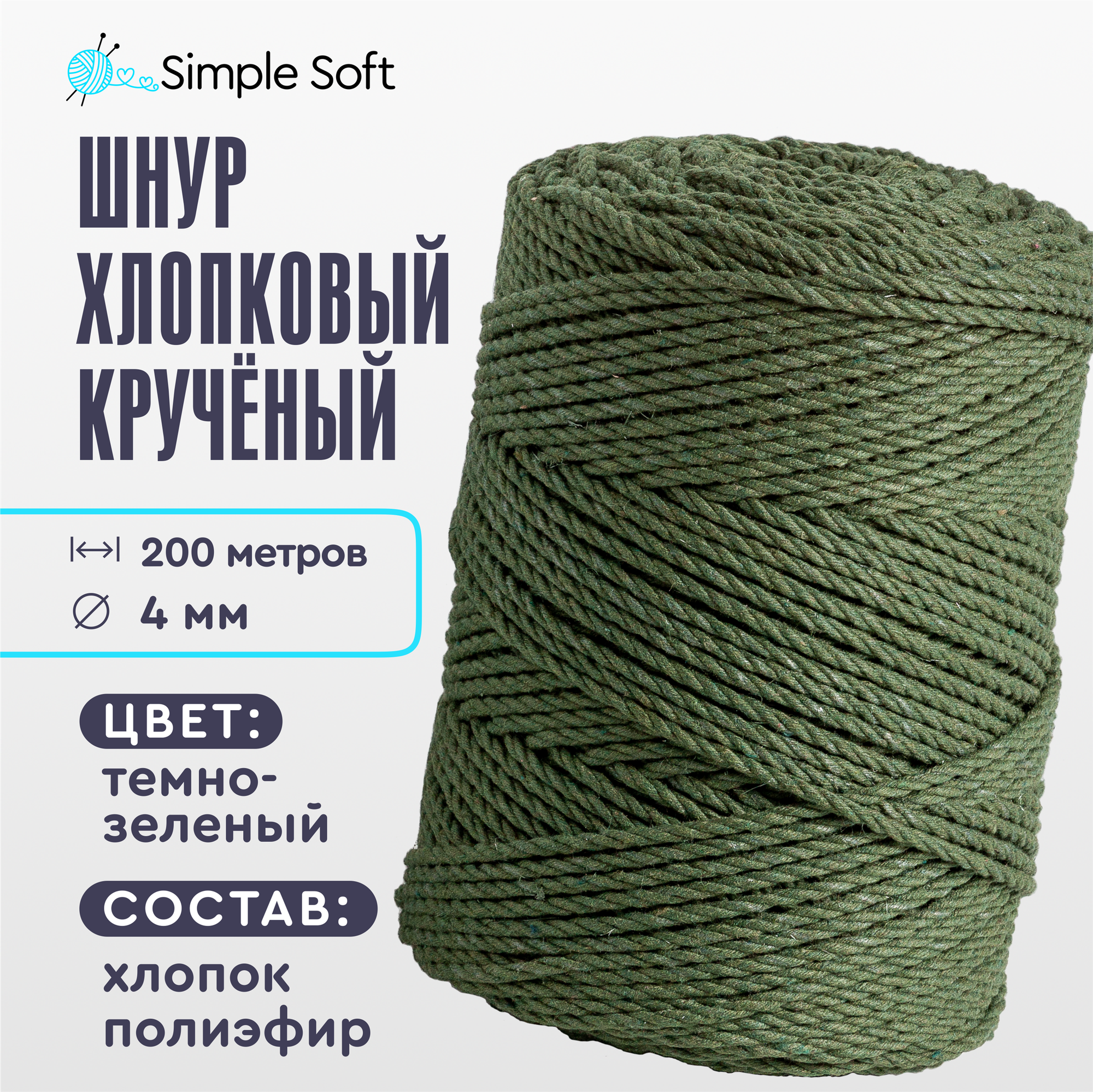 Simple Soft Шнур для вязания 4 мм темно-зеленый, хлопковый шнур для макраме, веревка крученая