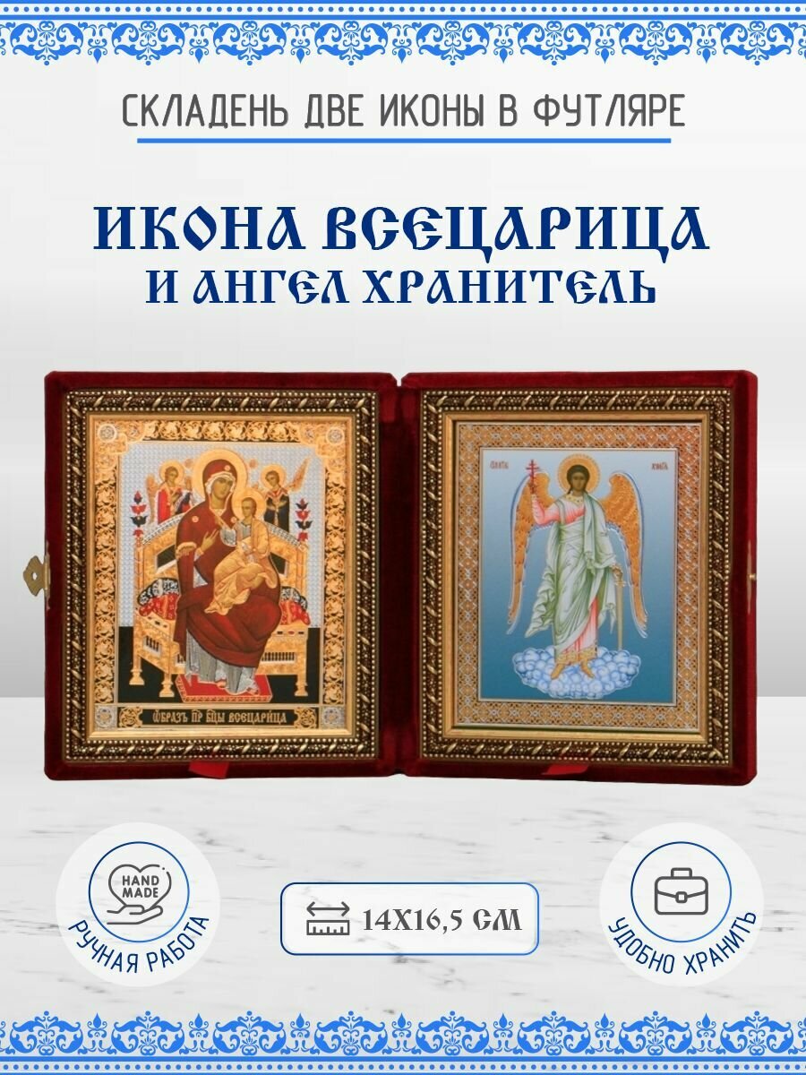 Икона Складень Пресвятой Богородицы Всецарица и Ангел Хранитель