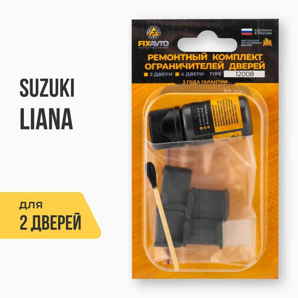 Ремкомплект ограничителей на 2 двери Suzuki LIANA, Кузова RA, RB, RC, RD от 2001-2007. Комплект ремонта фиксаторов Сузуки, Судзуки Лиана. TYPE 12008