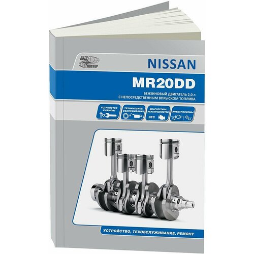 "Nissan бензиновые двигатели MR20DD. Устройство, техническое обслуживание, ремонт"