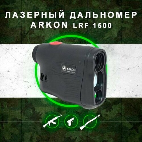 Лазерный дальномер Arkon LRF 1500