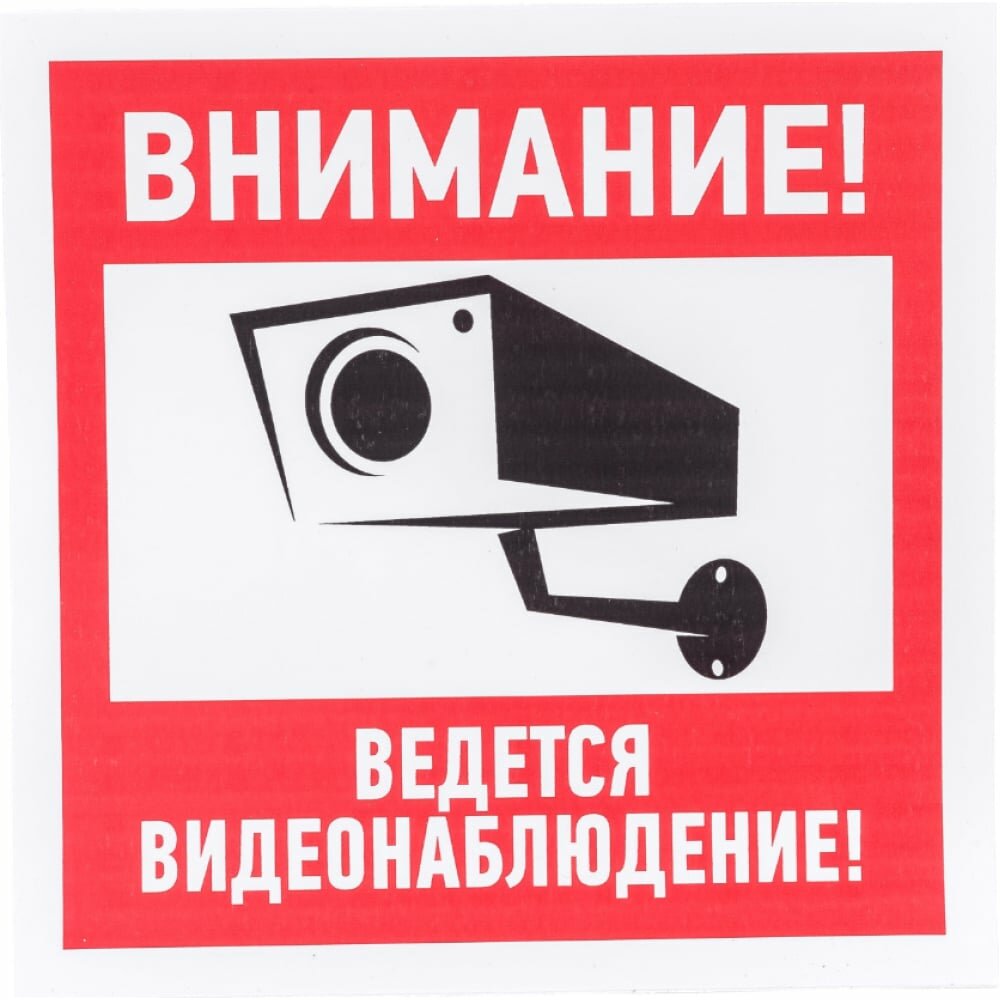 Наклейка из ПВХ "Внимание ведется видеонаблюдение!" (5 штук в комплекте)