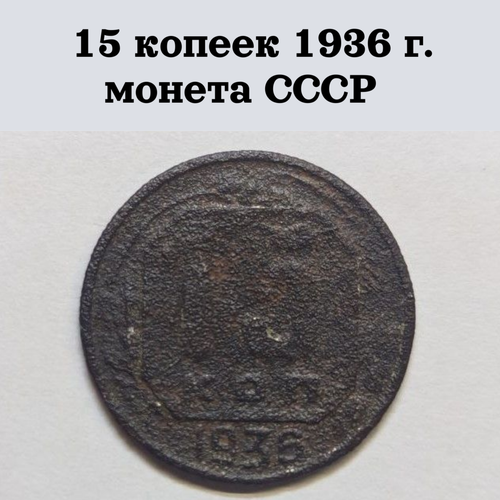 Монета СССР 15 копеек 1936 г. 15 копеек 1941 г монета ссср под чистку