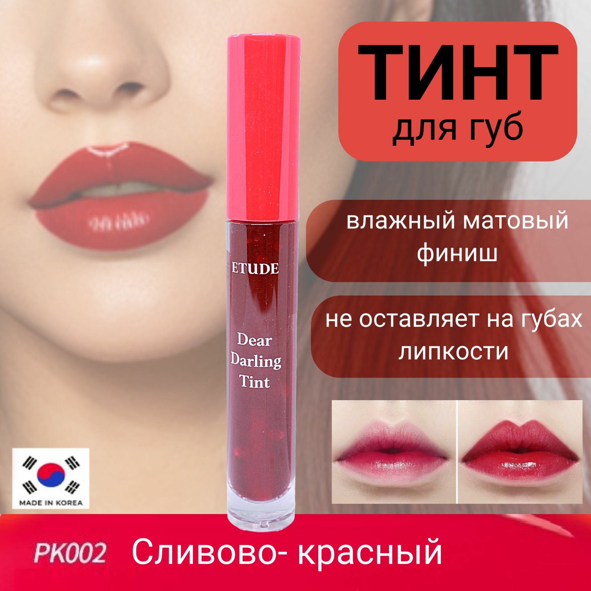 ETUDE HOUSE Dear Darling Water Gel Tint #07 PK002 Увлажняющий гелевый тинт для губ