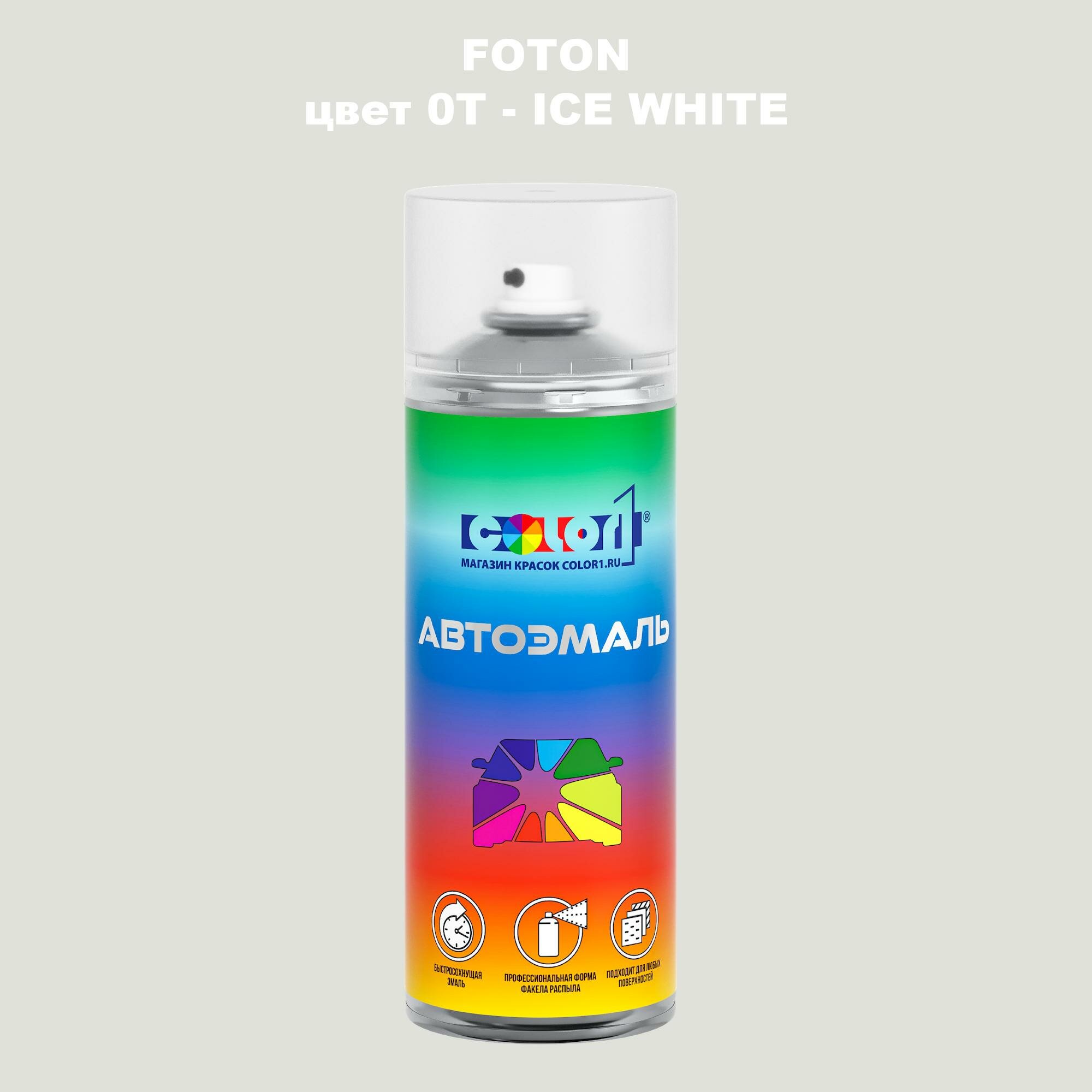 Аэрозольная краска COLOR1 для FOTON, цвет 0T - ICE WHITE