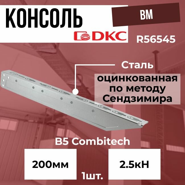 Консоль BM для лотка 200 мм оцинкованная сталь DKC B5 Combitech - 1шт.