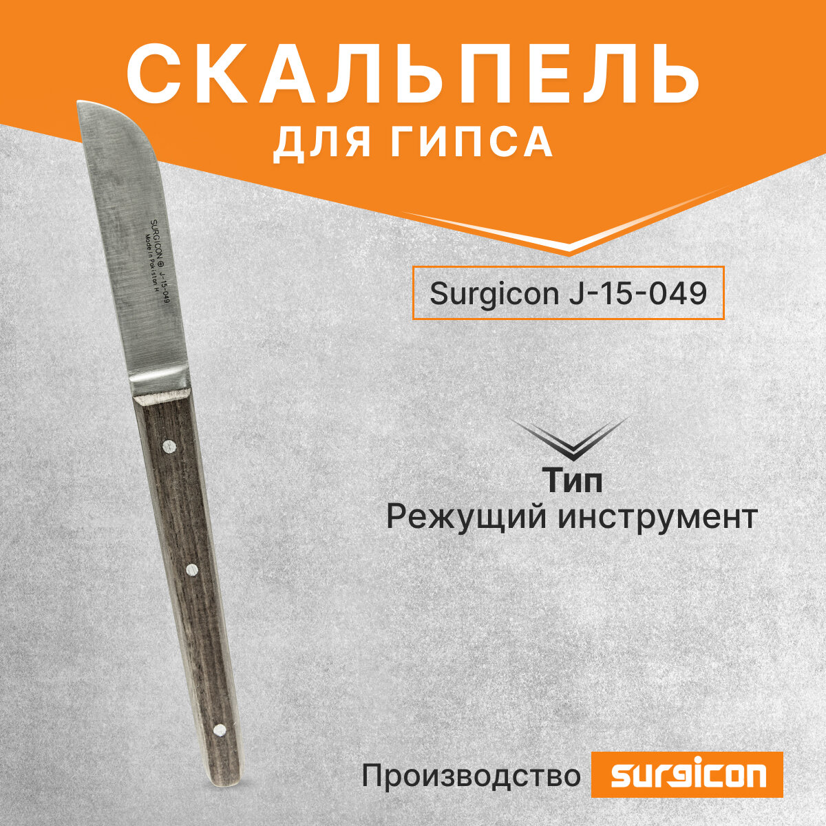 Скальпель для гипса J-15-049 Surgicon