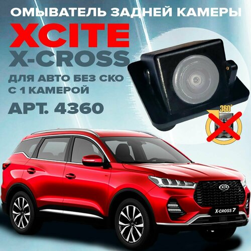 Омыватель камеры заднего вида для Xcite X-Cross 7 2024 - без системы кругового обзора 2990₽