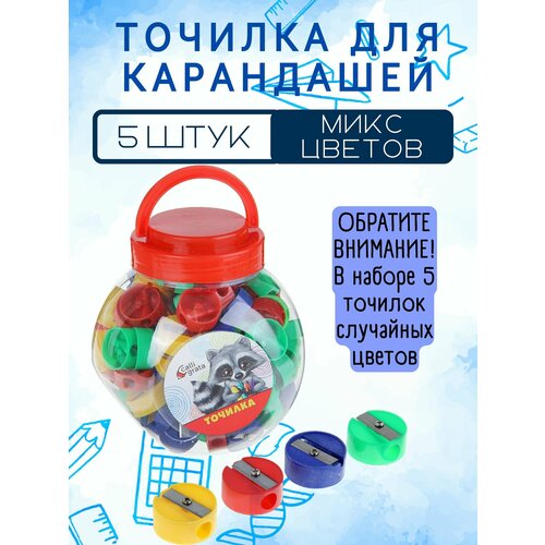 Точилка для карандашей (5 штук)