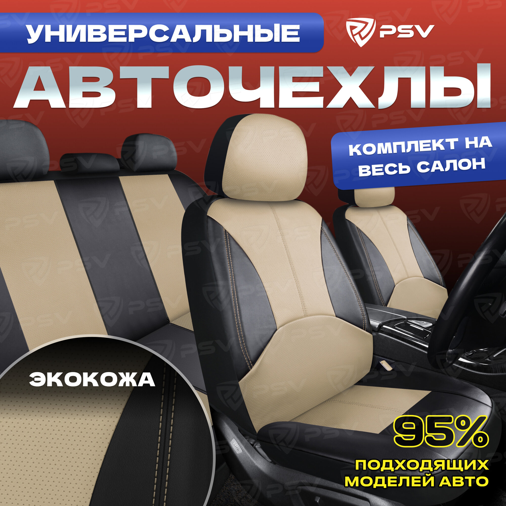 Чехлы PSV Imperial Next экокожа черно-бежевые
