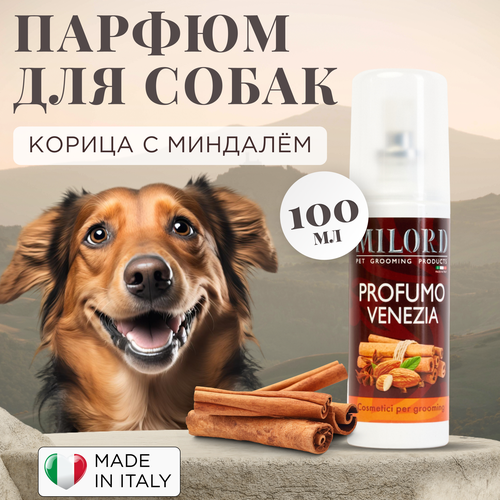 Духи для собак c терпким ароматом корицы, миндаля и специй, парфюм для животных Milord Venezia, Италия, 100 мл