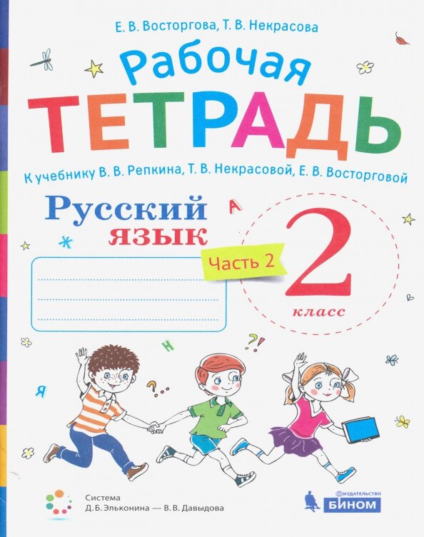 Рабочая тетрадь Просвещение Русский язык. 2 класс. К учебному пособию Репкина, Некрасовой, Восторговой. В 2 частях. Часть 2. ФГОС 2021. 2025 год, Е. В. Восторгова