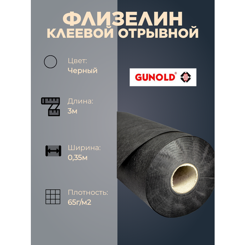 Флизелин клеевой отрывной, чёрный 3 метр