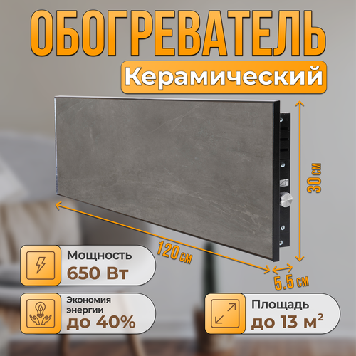 Керамический настенный обогреватель Normand Premium 650 М У Доломити с терморегулятором 11211₽