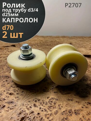 Изображение товара Ролик для ворот Р2707, d70мм, под трубу 3/4 d25мм, 2 шт.
