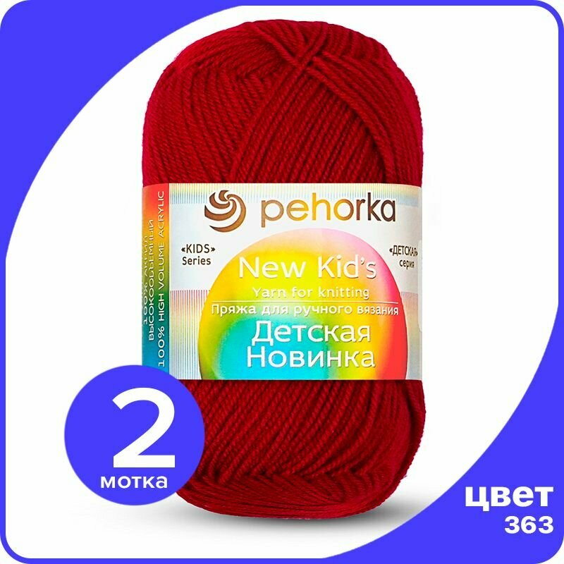 Пряжа для вязания Пехорка Детская Новинка - Светлая вишня (363), 50гр / 200м (100% акрил) - 2 шт
