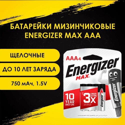 Батарейки щелочные Energizer Max, AAA/LR03, 1.5V, 4 шт