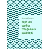 Кира или ошибка телефонного редактора [Цифровая книга]