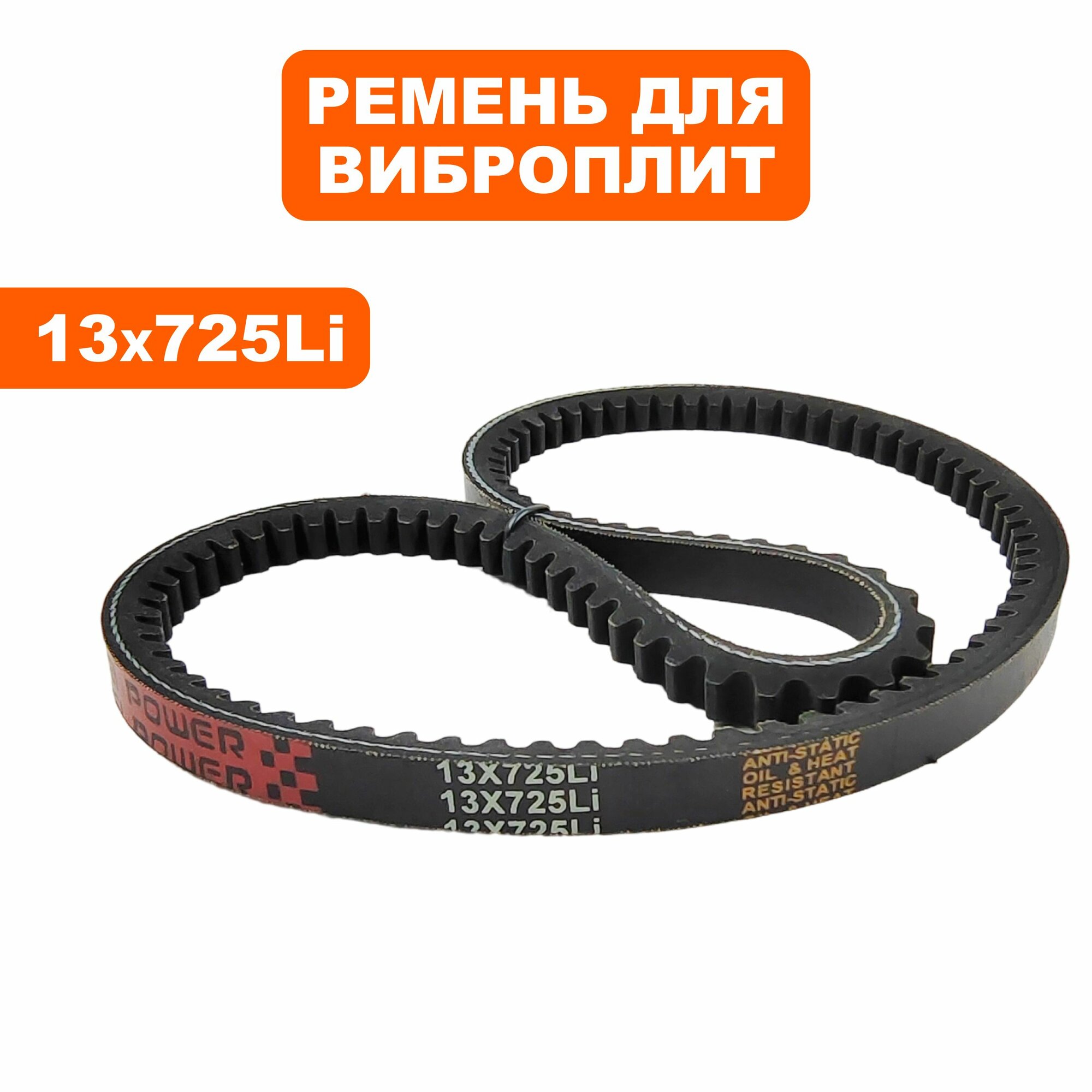 Ремень клиновой DDE 13x725Li виброплита VP90-CK нового образца (VP90-1039), шт
